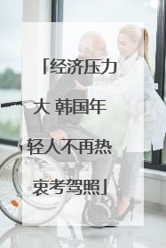 经济压力大 韩国年轻人不再热衷考驾照