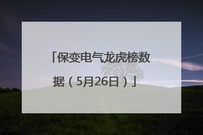 保变电气龙虎榜数据（5月26日）