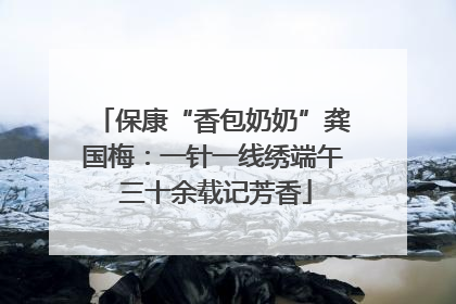 保康“香包奶奶”龚国梅：一针一线绣端午 三十余载记芳香