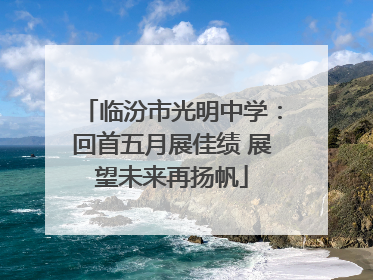 临汾市光明中学：回首五月展佳绩 展望未来再扬帆