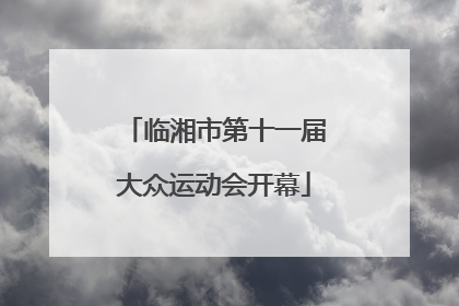 临湘市第十一届大众运动会开幕