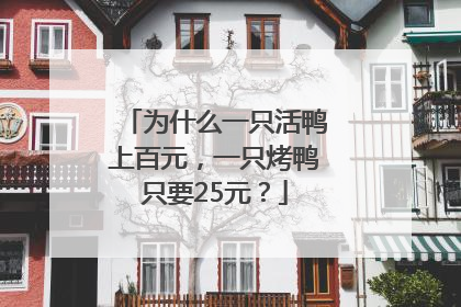 为什么一只活鸭上百元，一只烤鸭只要25元？