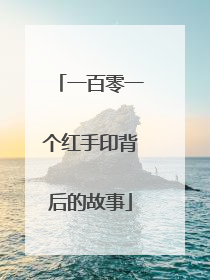一百零一个红手印背后的故事