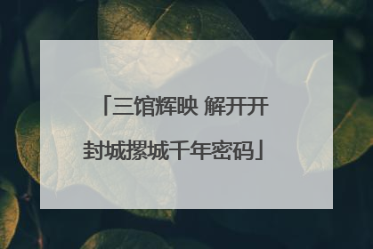 三馆辉映 解开开封城摞城千年密码