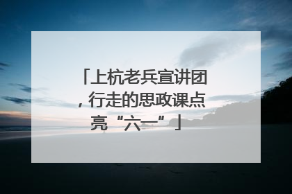 上杭老兵宣讲团，行走的思政课点亮“六一”