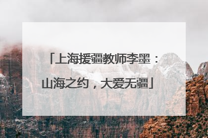 上海援疆教师李墨：山海之约，大爱无疆