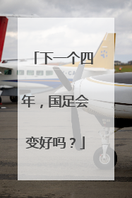 下一个四年，国足会变好吗？