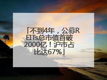 不到4年，公募REITs总市值首破2000亿！沪市占比达67%