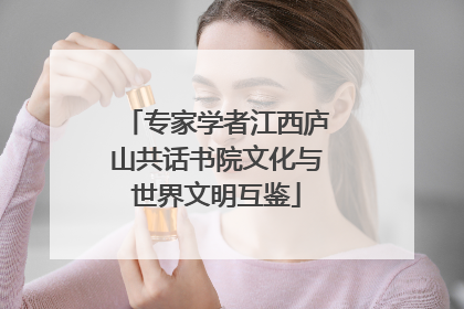 专家学者江西庐山共话书院文化与世界文明互鉴