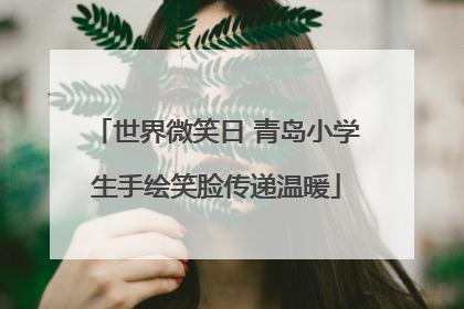 世界微笑日 青岛小学生手绘笑脸传递温暖