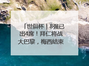 世俱杯｜8强已出4席！拜仁将战大巴黎，梅西结束本届世俱杯之旅