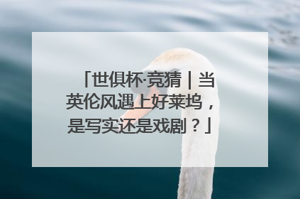世俱杯·竞猜｜当英伦风遇上好莱坞，是写实还是戏剧？