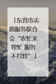 东营市志愿服务联合会“农忙来帮忙 服务不打烊”