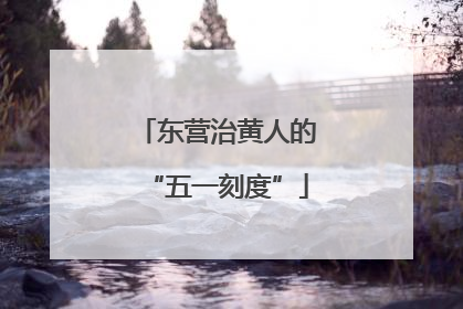 东营治黄人的“五一刻度”