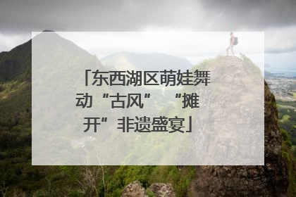 东西湖区萌娃舞动“古风” “摊开”非遗盛宴