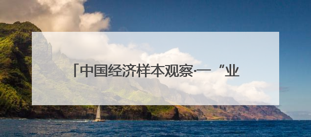 中国经济样本观察·一“业”成名丨面包“总动员”！“走”天下也“香”家乡