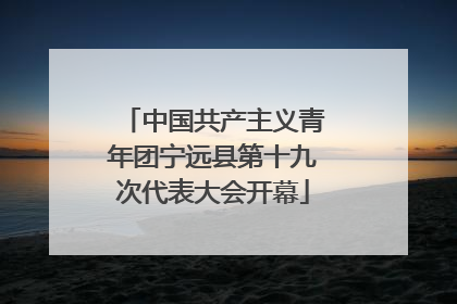 中国共产主义青年团宁远县第十九次代表大会开幕
