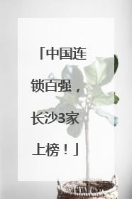 中国连锁百强，长沙3家上榜！