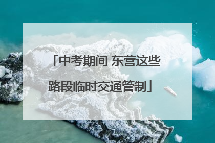 中考期间 东营这些路段临时交通管制
