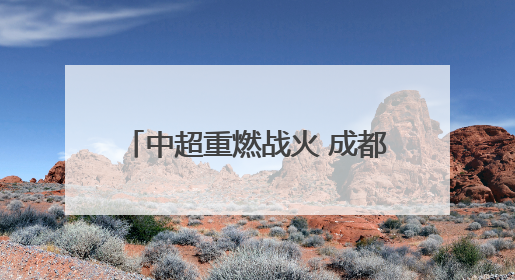中超重燃战火 成都蓉城继续冲击榜首