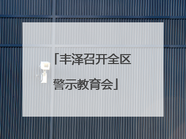 丰泽召开全区警示教育会