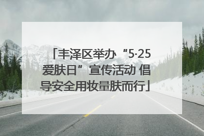 丰泽区举办“5·25 爱肤日”宣传活动 倡导安全用妆量肤而行