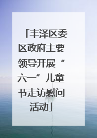 丰泽区委区政府主要领导开展“六一”儿童节走访慰问活动