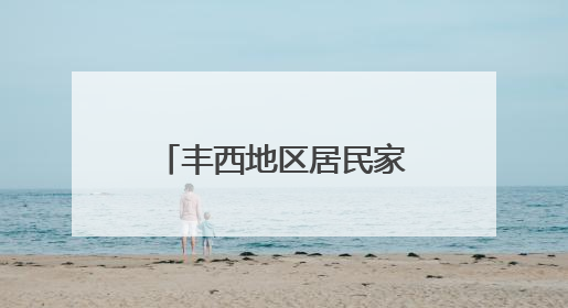 丰西地区居民家水流如细筷，市政管线早铺好，为啥迟迟不通？