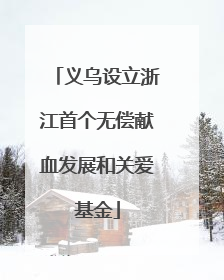 义乌设立浙江首个无偿献血发展和关爱基金