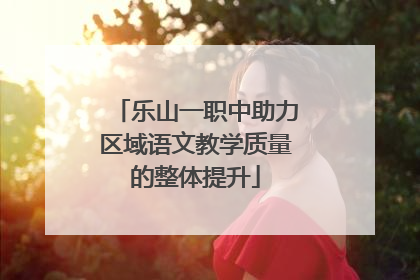 乐山一职中助力区域语文教学质量的整体提升