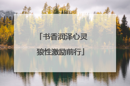 书香润泽心灵 狼性激励前行