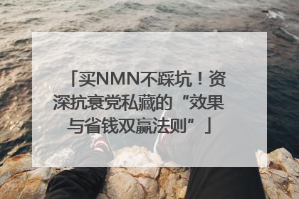 买NMN不踩坑！资深抗衰党私藏的“效果与省钱双赢法则”