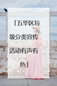 五华区垃圾分类宣传活动有声有色