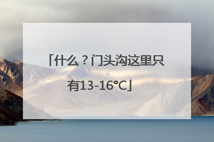 什么？门头沟这里只有13-16°C