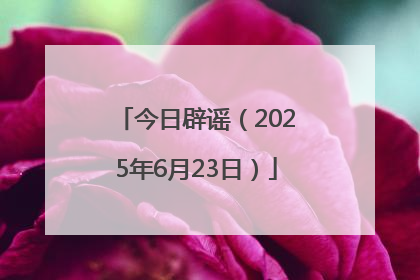 今日辟谣（2025年6月23日）