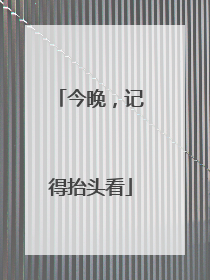 今晚，记得抬头看