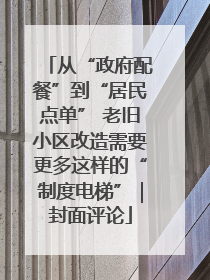 从“政府配餐”到“居民点单” 老旧小区改造需要更多这样的“制度电梯”｜封面评论