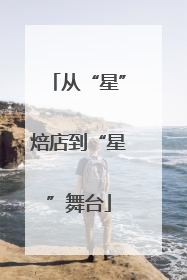从“星”焙店到“星”舞台