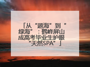 从“题海”到“绿海”：鹤峰屏山成高考毕业生护眼“天然SPA”