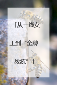 从一线女工到“金牌教练”
