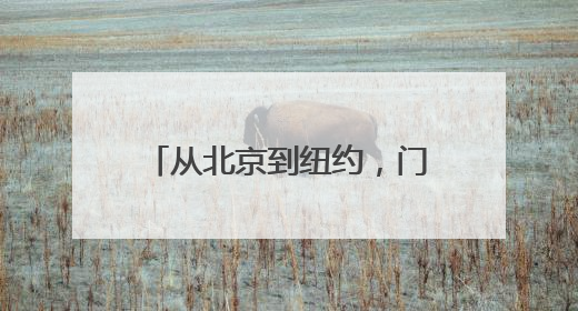 从北京到纽约，门店数量持续扩张的鱼你在一起靠谱吗？