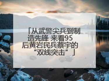 从武警尖兵到制造先锋 来看95后黄岩民兵蔡宇的“双线突击”