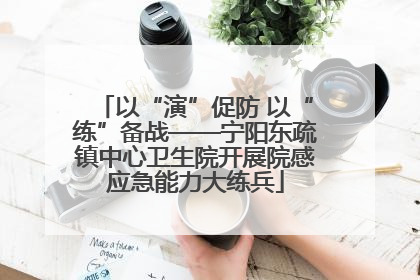 以“演”促防 以“练”备战——宁阳东疏镇中心卫生院开展院感应急能力大练兵