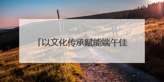 以文化传承赋能端午佳节！青岛市2025年“我们的节日·端午”主题活动暨城阳村社区第七届千人包粽子大赛举办