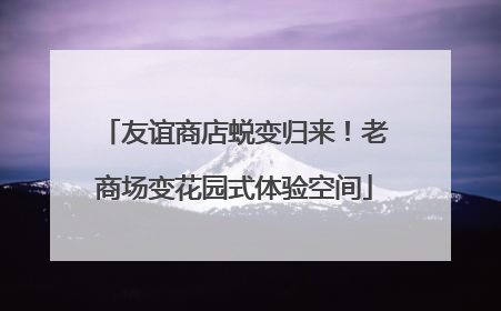 友谊商店蜕变归来！老商场变花园式体验空间