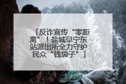 反诈宣传“零距离”！盐城阜宁东站派出所全力守护民众“钱袋子”
