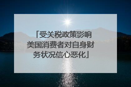 受关税政策影响 美国消费者对自身财务状况信心恶化