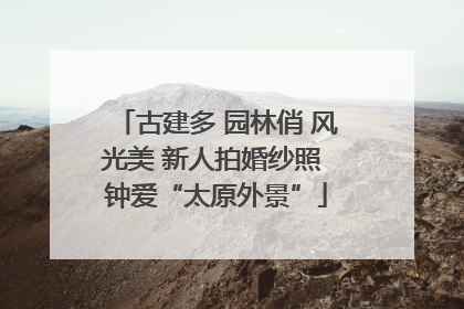 古建多 园林俏 风光美 新人拍婚纱照 钟爱“太原外景”