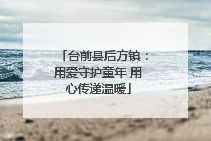 台前县后方镇：用爱守护童年 用心传递温暖