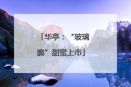 华亭：“玻璃脆”甜蜜上市